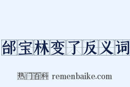 邰宝林变了反义词是什么意思的图片